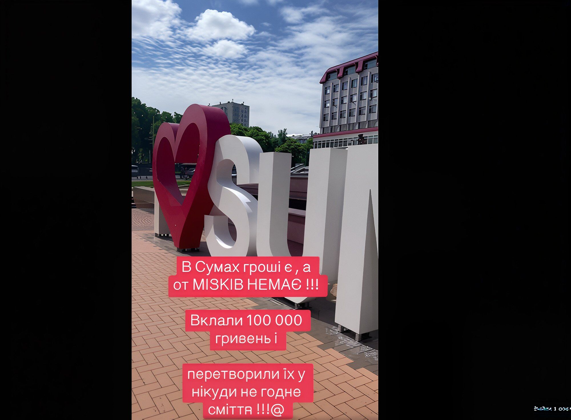 Покращення чи недбалість: як влада за 100 тисяч спотворила конструкцію ''I ❤️ SUMY''