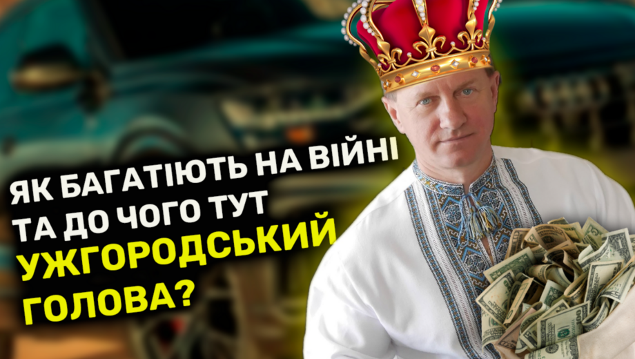 Лакшери-жизнь ужгородского головы Богдана Андреева во время войны: право на доходы vs возможны скрытые активы