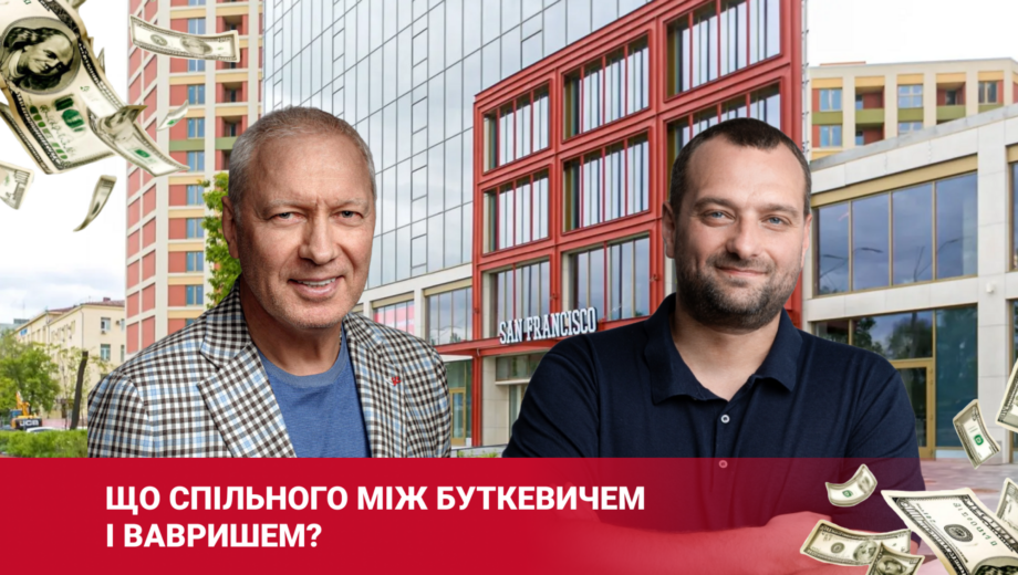 Скандальна забудова Києва: що спільного між Вавришем і Буткевичем?