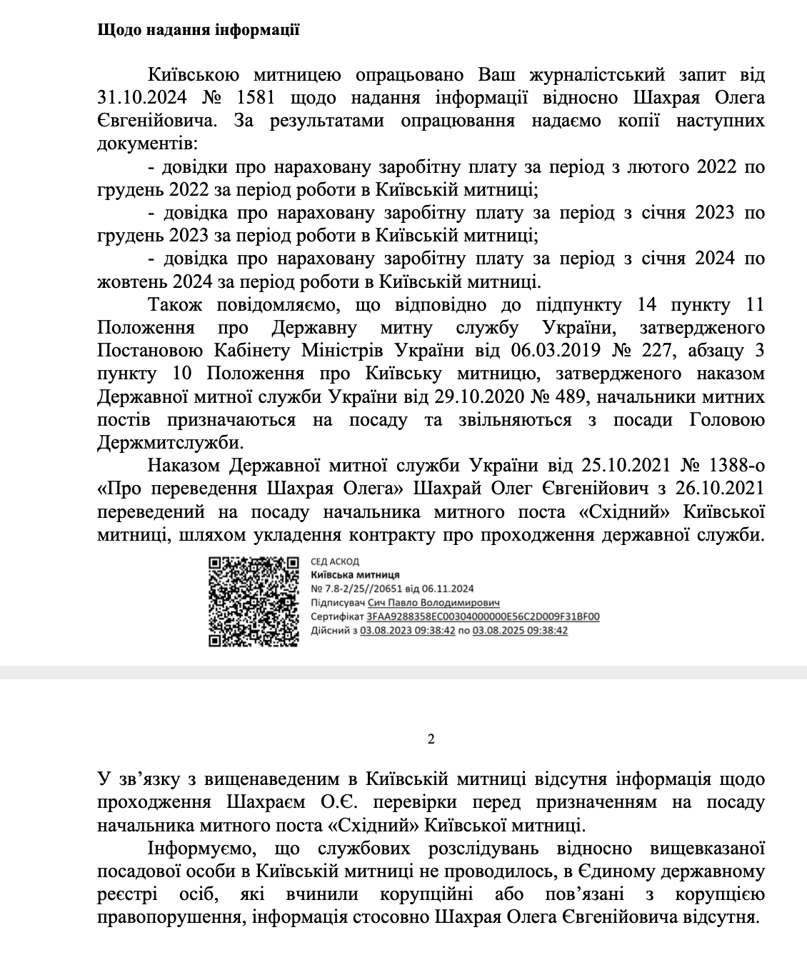 Відповідь Кіиївської митниці