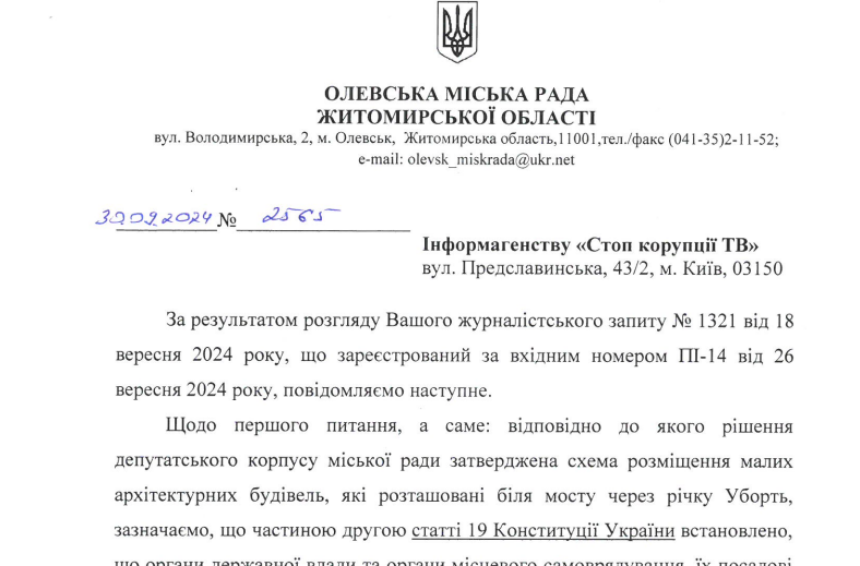 Відповідь Олевської міськради на запит журналістів
