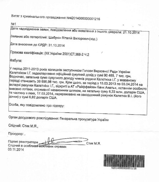 Уголовное производство. Не законное обогащение Игоря Калетника