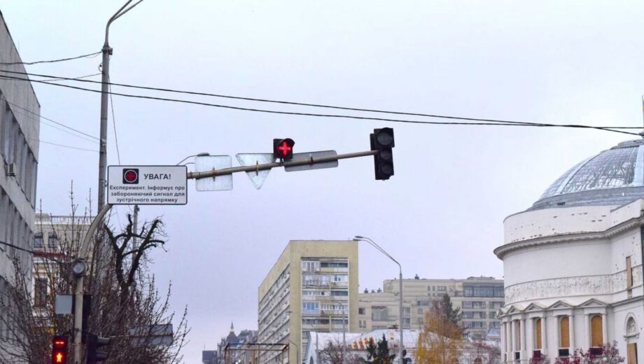 Новий світлофор у центрі Києва: що означає сигнал ”Грецький хрест”