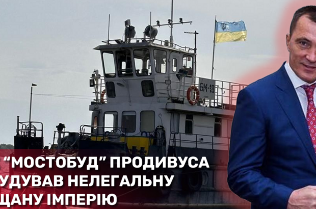 Феміда на службі ексрегіонала? Як ”Мостобуд” Продивуса збудував нелегальну піщану імперію на столичних Видубичах