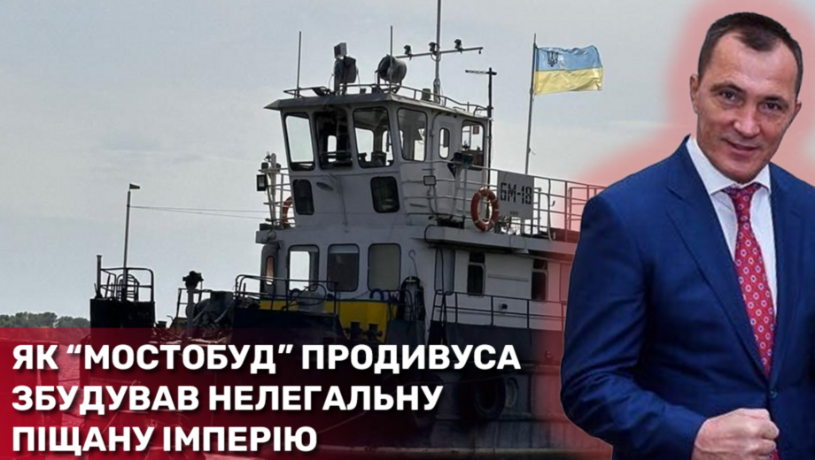 Фемида на службе экс-регионала? Как »Мостобуд» Продивуса построил нелегальную песчаную империю на столичных Выдубичах