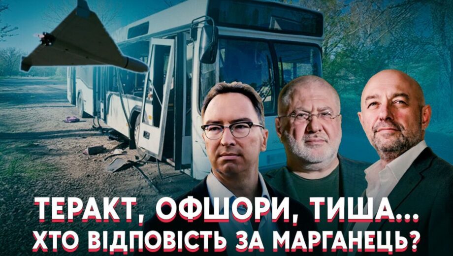 Теракт в Марганце: трагедия, бизнес-империя и тени Коломойского и его партнеров