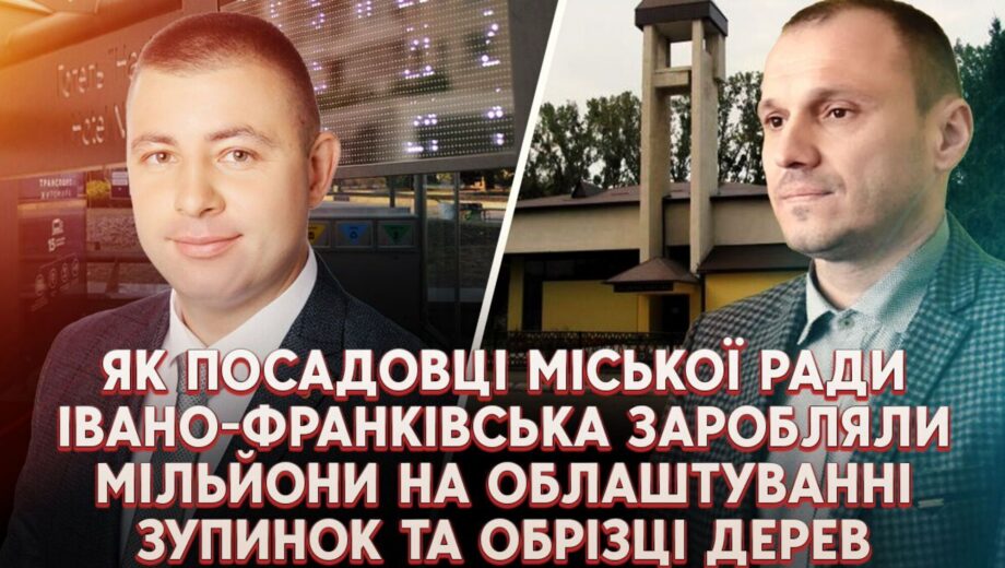 Нажились и на живых, и на мертвых: прикарпатских чиновников подозревают в растрате миллионов на остановках и кладбищах