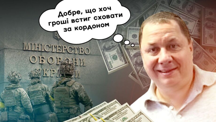 Волонтерство чи фінансові махінації: підрядник Міноборони Мітрохін міг вивести за кордон $70 млн – джерела