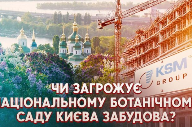 Скандал із забудовою Ботсаду: структура Копистири готується звести житлові хмарочоси на природоохоронних землях?