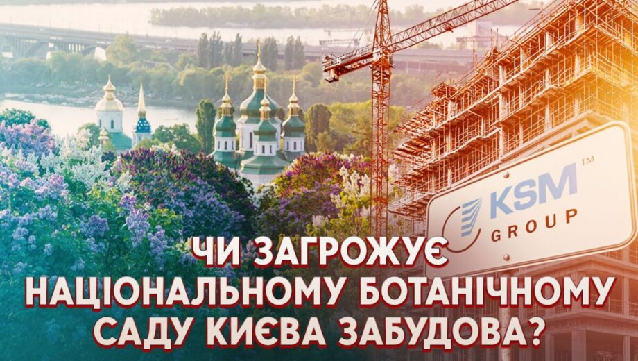 Скандал с застройкой Ботсада: структура Копистыры готовится построить жилые небоскребы на природоохранных землях?