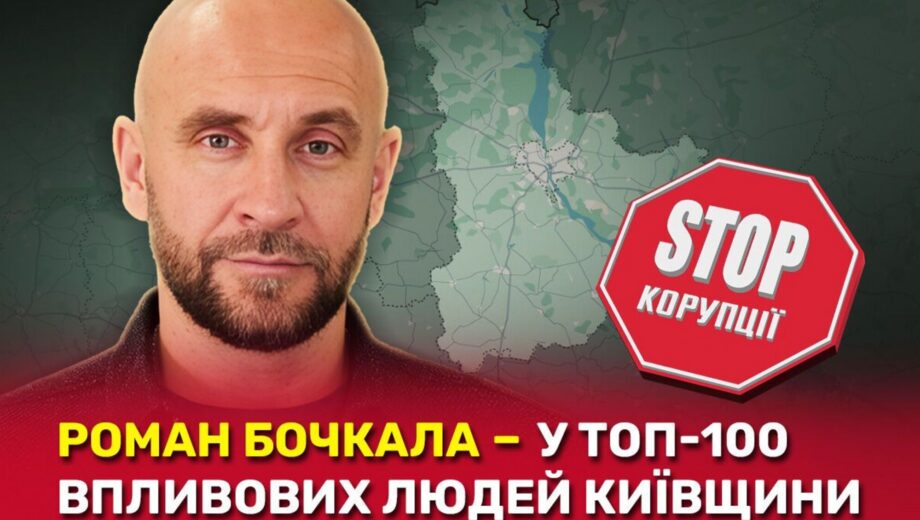 Роман Бочкала у топ-100 лідерів думок Київщини