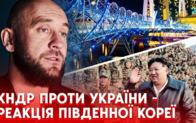 Бочкала: ”Інтервенція військ КНДР в Україну може стати ”Перл-Харбором” для Південної Кореї”