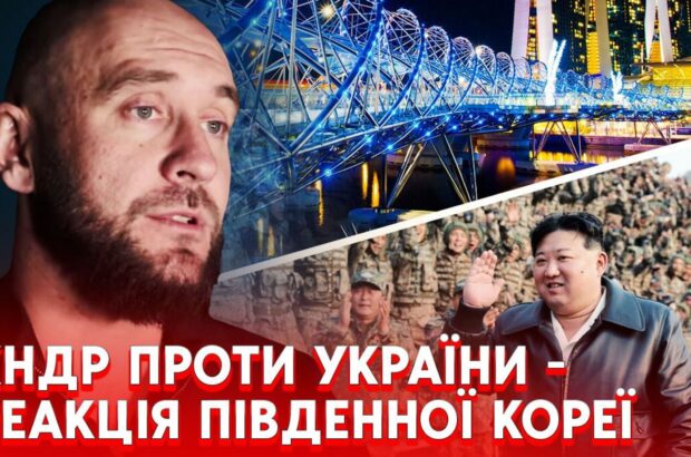 Бочкала: ”Інтервенція військ КНДР в Україну може стати ”Перл-Харбором” для Південної Кореї”
