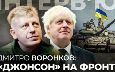 ”Джонсон” у ЗСУ: Дмитро Воронков – про фронтовий досвід, західну допомогу і боротьбу з корупцією