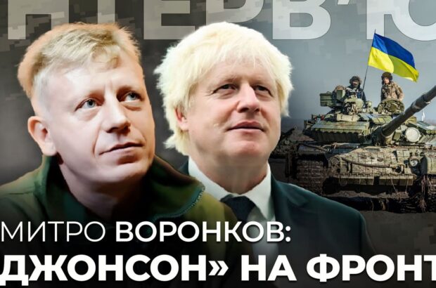 ”Джонсон” у ЗСУ: Дмитро Воронков – про фронтовий досвід, західну допомогу і боротьбу з корупцією