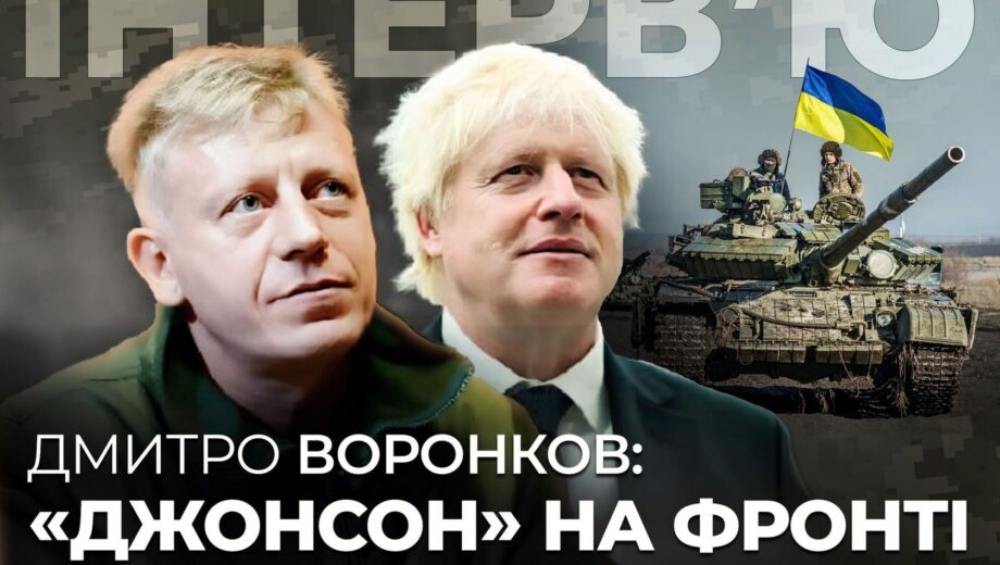 »Джонсон» в ВСУ: Дмитрий Воронков – о фронтовом опыте, западной помощи и борьбе с коррупцией