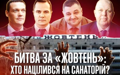 Олігархи, авторитет і ”смотрящі” за Києвом: хто стоїть за силовим протистоянням у санаторії ”Жовтень”