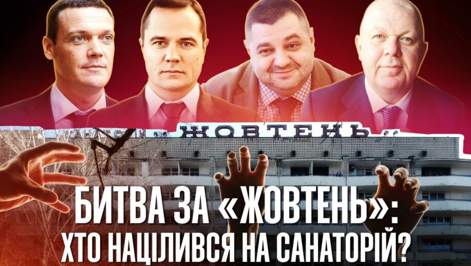 Олигархи, авторитет и »смотрящие» за Киевом: кто стоит за силовым противостоянием в санатории »Октябрь»