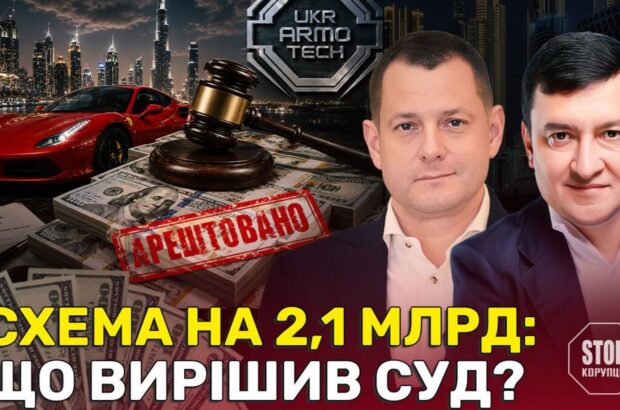 Засекречені тендери, дубайський слід і неробочий РЕБ: ”Укр Армо Тех” під прицілом Феміди