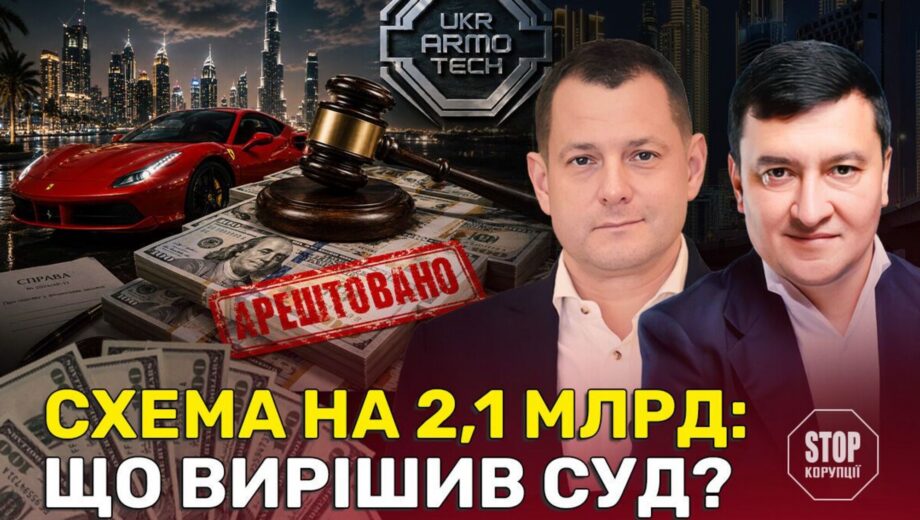 Засекреченные тендеры, дубайский след и нерабочий РЭБ: »Укр Армо Тех» под прицелом Фемиды