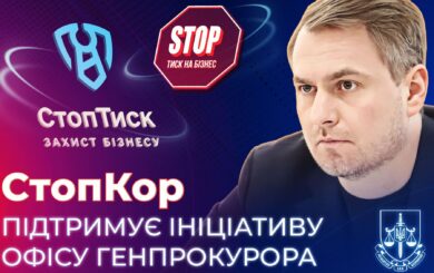 ”СтопКор” підтримав ініціативу Офісу Генпрокурора ”СтопТиск” як інструменту протидії тиску на бізнес