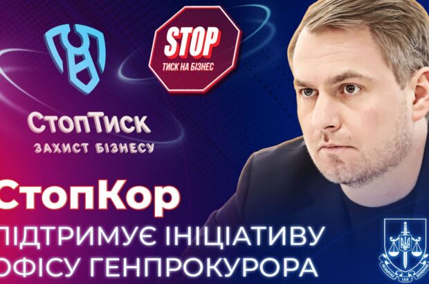 »СтопКор» поддержал инициативу Офиса Генпрокурора »СтопДавление» как инструмента противодействия давлению на бизнес