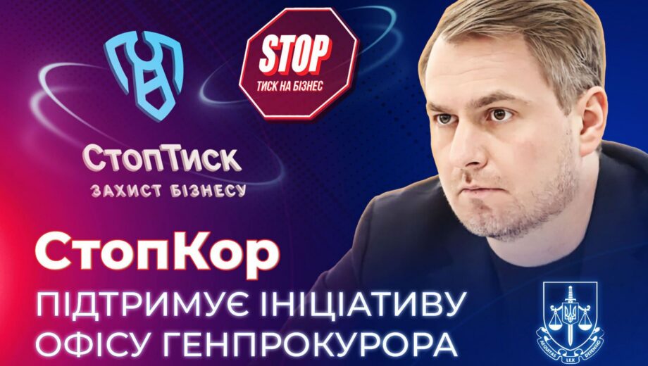 »СтопКор» поддержал инициативу Офиса Генпрокурора »СтопДавление» как инструмента противодействия давлению на бизнес