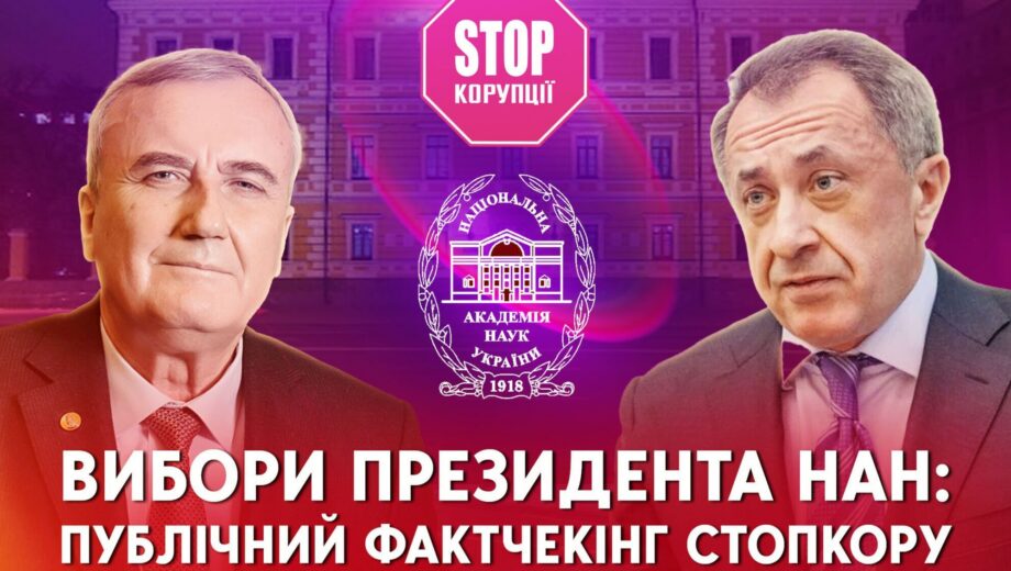 Вибори президента НАН України – хто претенденти: СтопКор розпочинає публічний фактчекінг