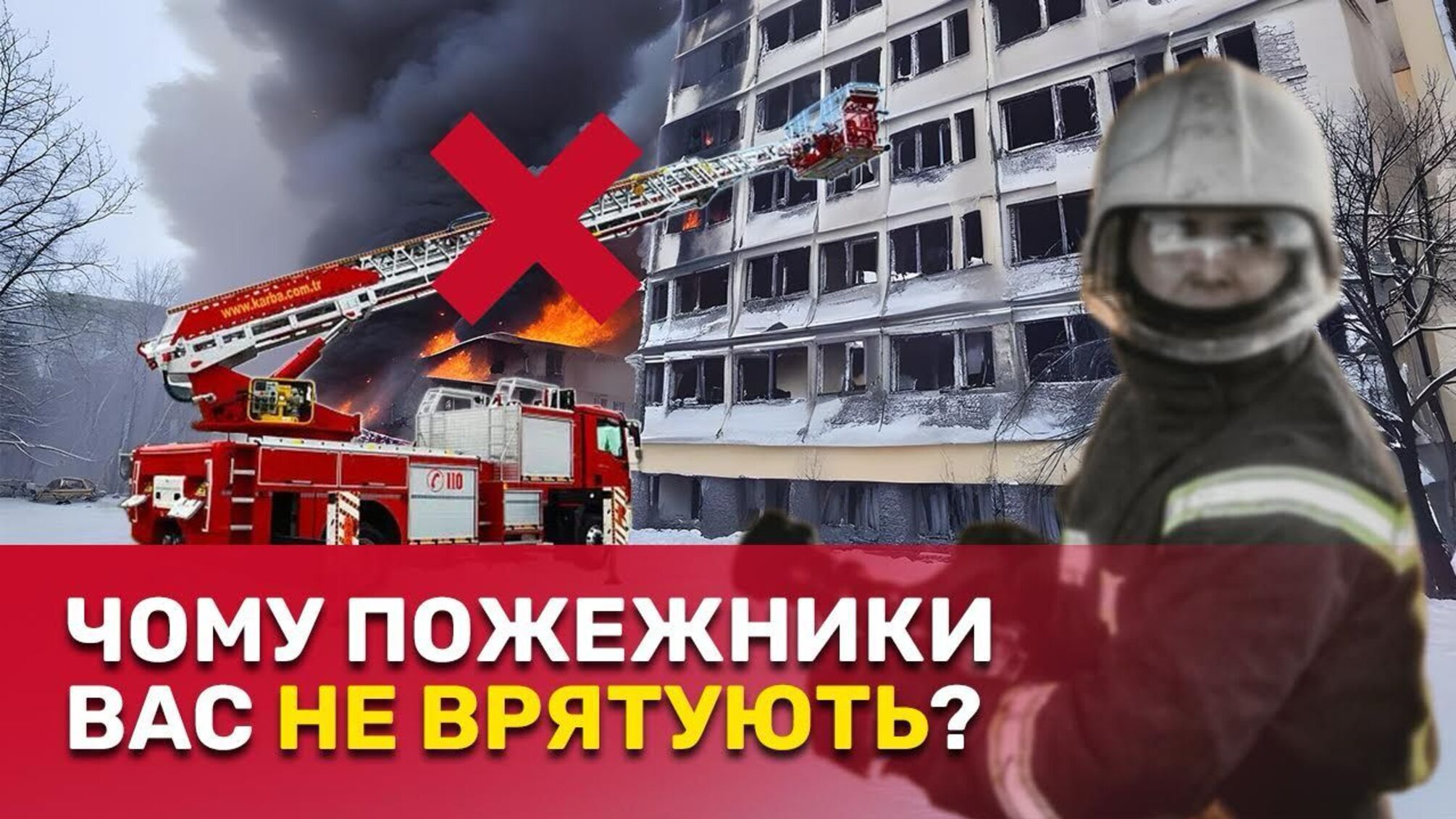 Хто блокує роботу пожежним службам?