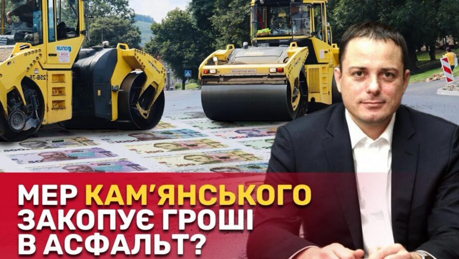 Подряд дорожный или семейный? В Каменском мэрия выделила 200 млн фирме мужа чиновницы – расследование