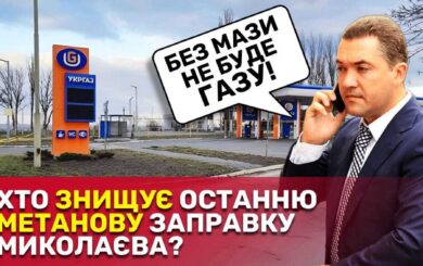 У Миколаєві з подачі експрокурора Палія закрили єдину метанову заправку: що відомо