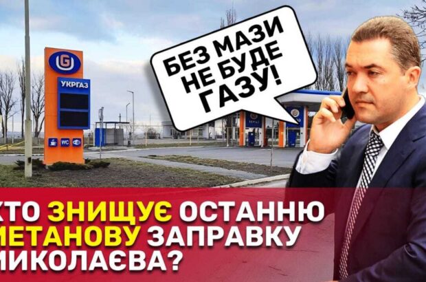 У Миколаєві з подачі експрокурора Палія закрили єдину метанову заправку: що відомо