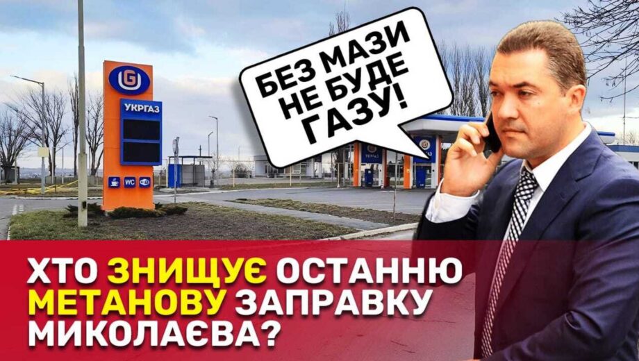 В Николаеве с подачи экс-прокурора Палия закрыли единственную метановую заправку: что известно