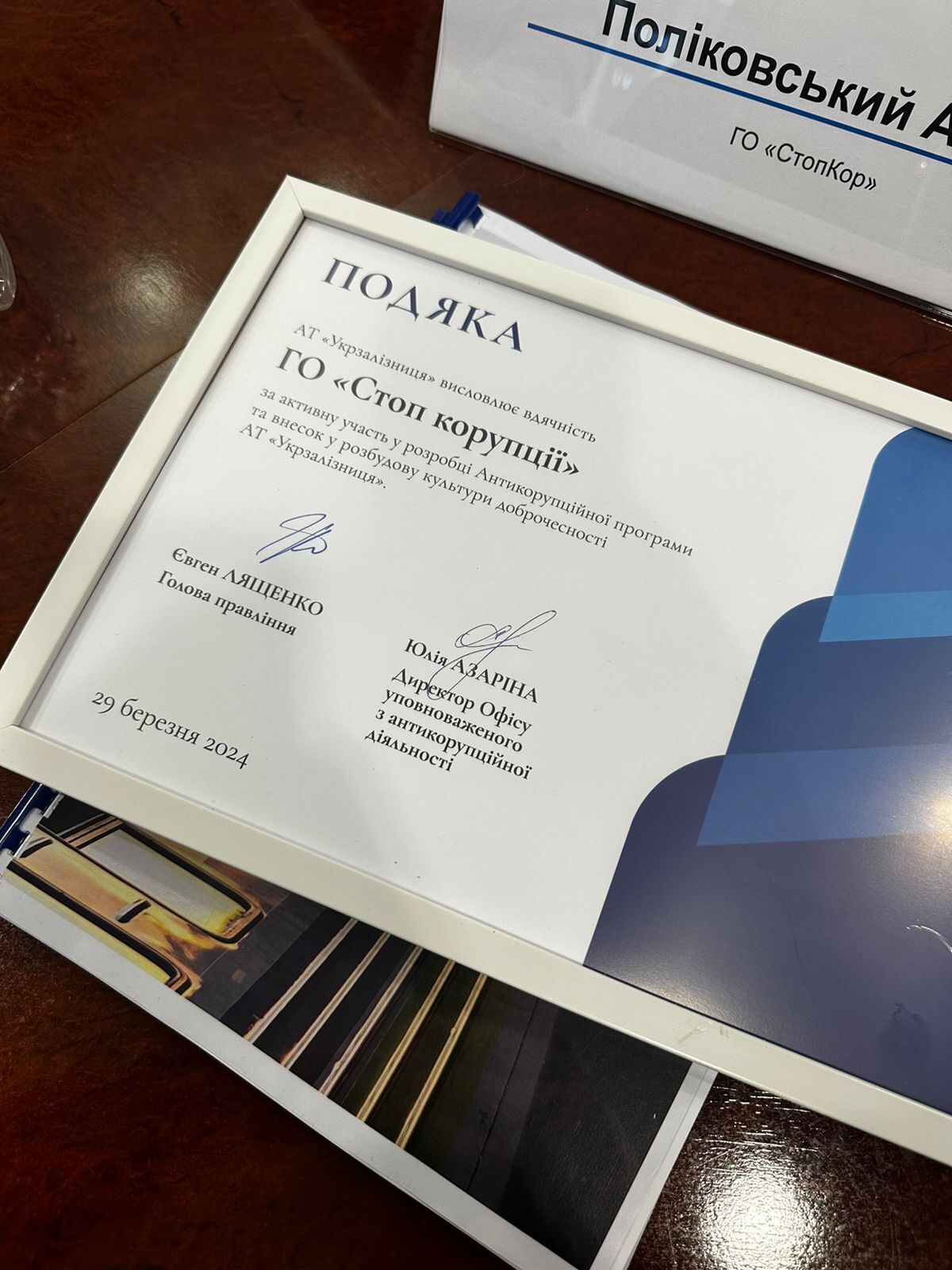 Подяка для ''Стоп корупції''