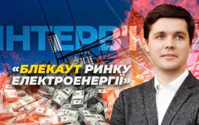 17 млрд боргів і тарифні ”схеми”: український енергоринок – під загрозою тотального блекауту?