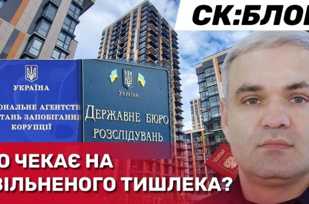 Лакшері-житло на Печерську – в ”подарунок”: експосадовця Нацполу Тишлека можуть оштрафувати на… 3400 грн