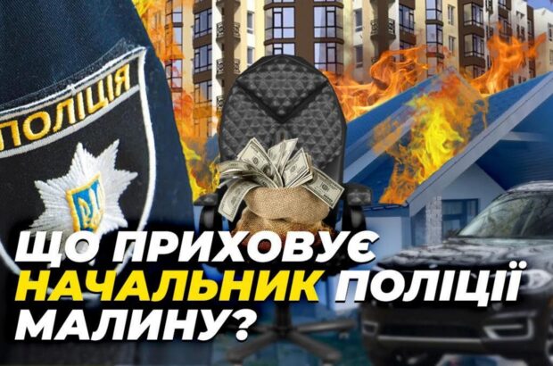 Квартири в преміум-ЖК та авто на ”крутих” номерах: як родина головного поліціанта Малина збагатилась на 14 млн?