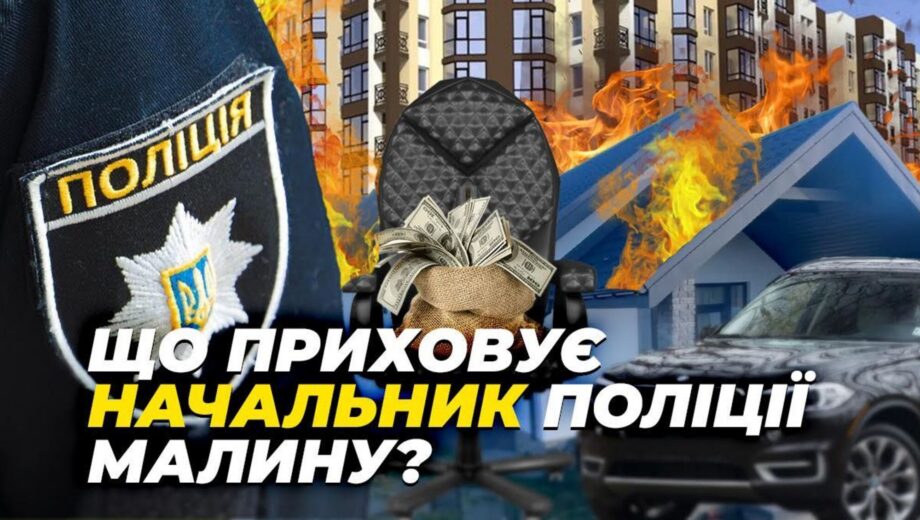 Квартиры в премиум-ЖК и авто на »крутых» номерах: как семья главного полицейского Малина обогатилась на 14 млн?