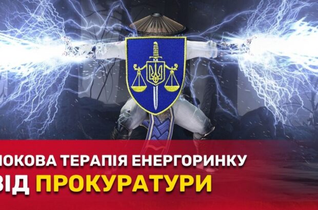 »Дела» на 20 млрд: как прокуратура и Верховный Суд блокируют отечественный энергорынок – расследование