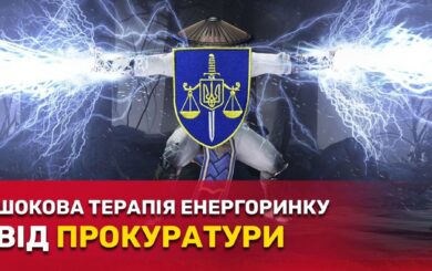 ”Справи” на 20 млрд: як прокуратура і Верховний Суд блокують вітчизняний енергоринок – розслідування