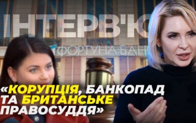 ”Резидент завжди правий”: Олена Тищенко про британське ”правосуддя” і нову схему шантажу банкірів