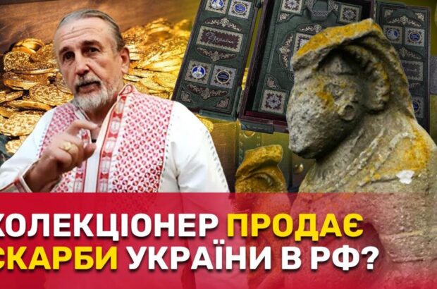 Продає українські скарби до рф? Як приватний колекціонер Недяк заволодів експонатами на мільйони доларів – розслідування