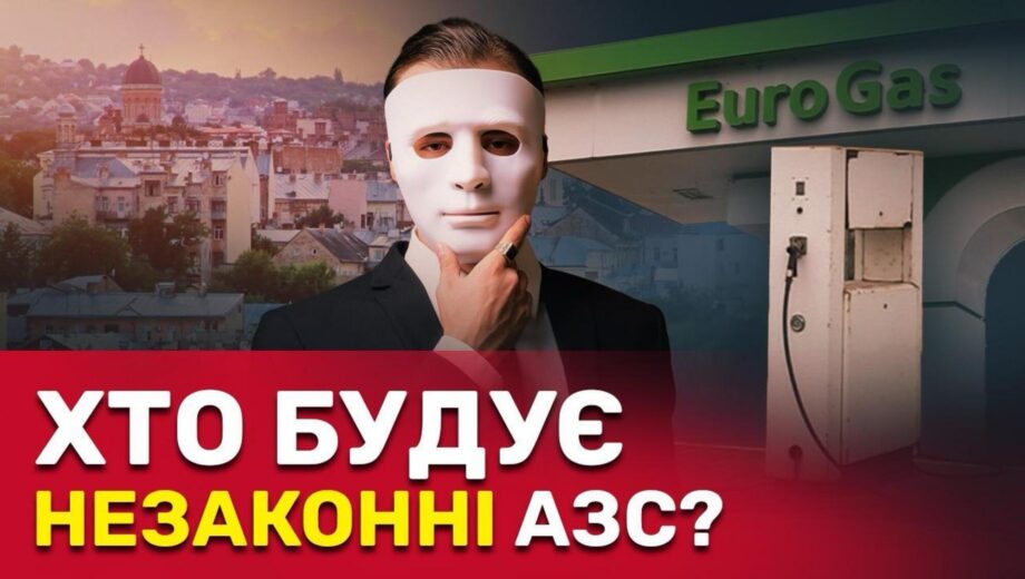 Без разрешений и согласований: в Черновцах бизнесмен Гамазинский строит несанкционированную АЗС