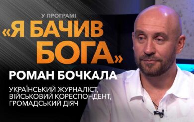 »Спасла капелланская молитва»: Роман Бочкала – о »горячих точках», боях на Донбассе и силе веры