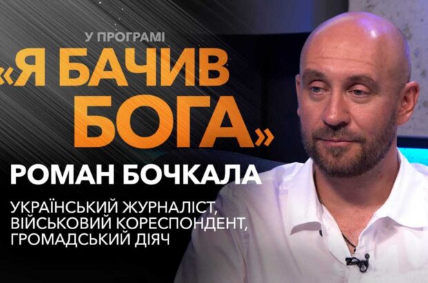 »Спасла капелланская молитва»: Роман Бочкала – о »горячих точках», боях на Донбассе и силе веры