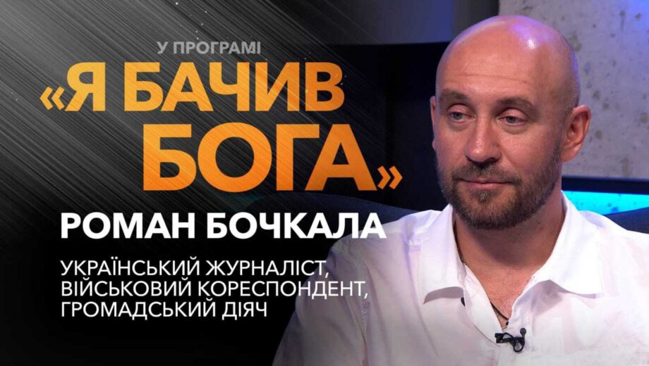 »Спасла капелланская молитва»: Роман Бочкала – о »горячих точках», боях на Донбассе и силе веры
