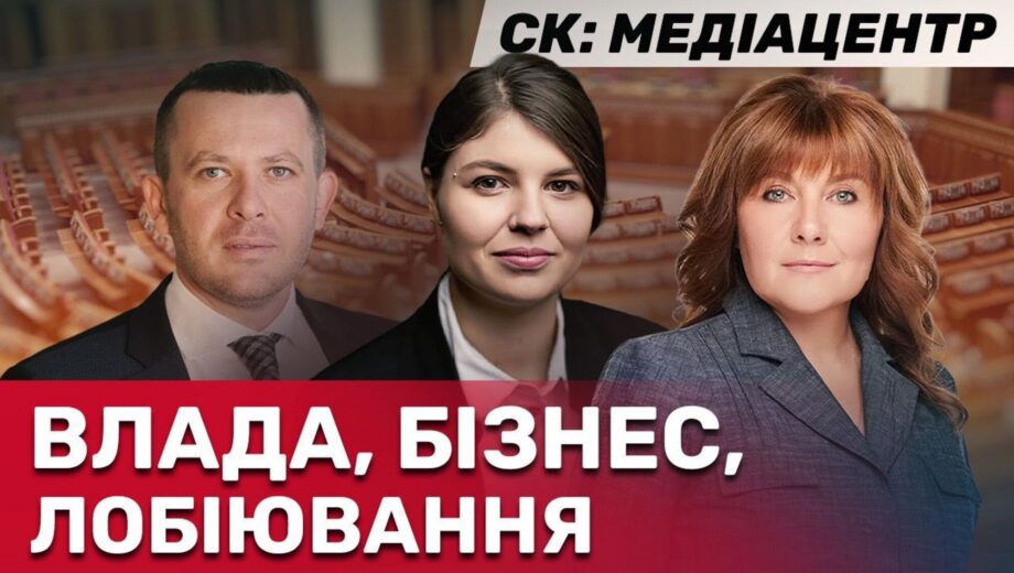 Шлях до прозорості та євроінтеграції: у Києві відбулась відкрита дискусія на тему GR і лобізму