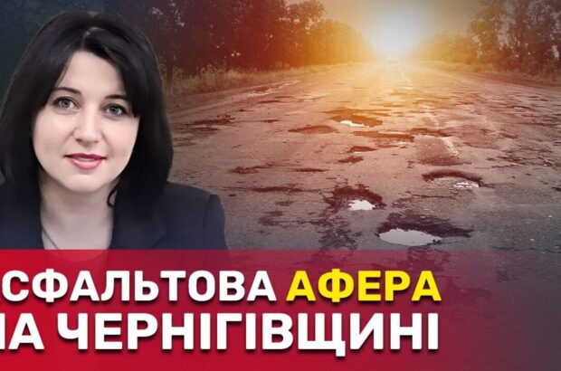 ”Закатали в асфальт” мільйони: на Чернігівщині голова ОТГ відмовляється представляти інтереси громади в кримінальній справі
