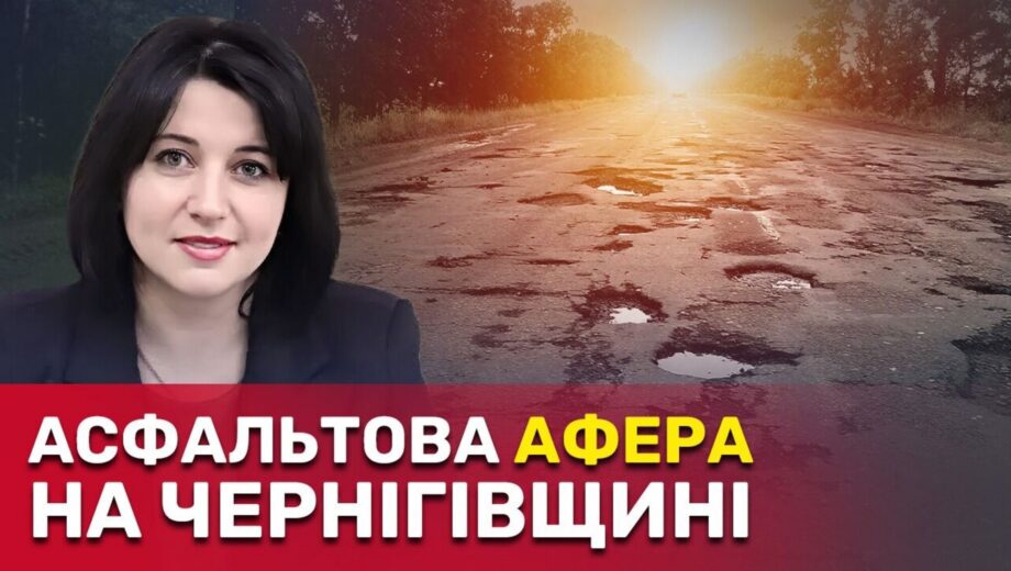 »Закатали в асфальт» миллионы: на Черниговщине глава ОТГ отказывается представлять интересы общества по уголовному делу