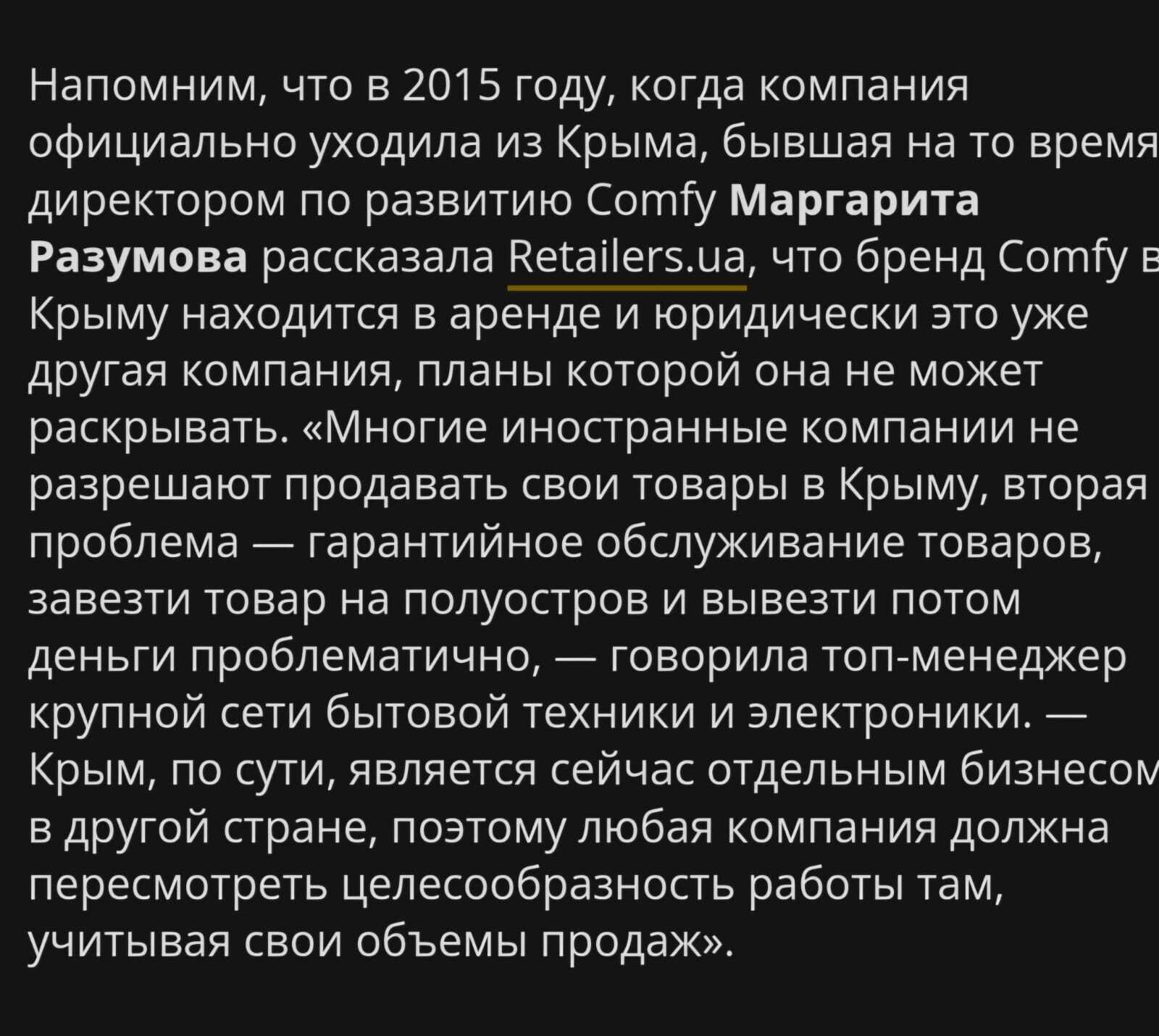 Комментарий представительницы ''COMFY'' изданию Retail Community в 2015 году